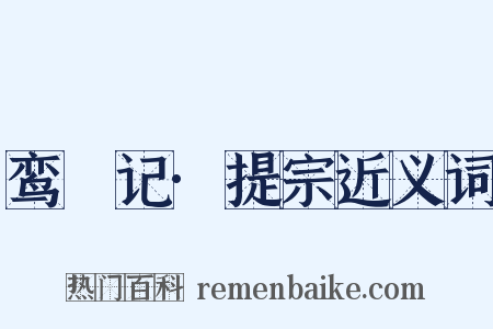 鸾鎞记·提宗近义词是什么意思的图片